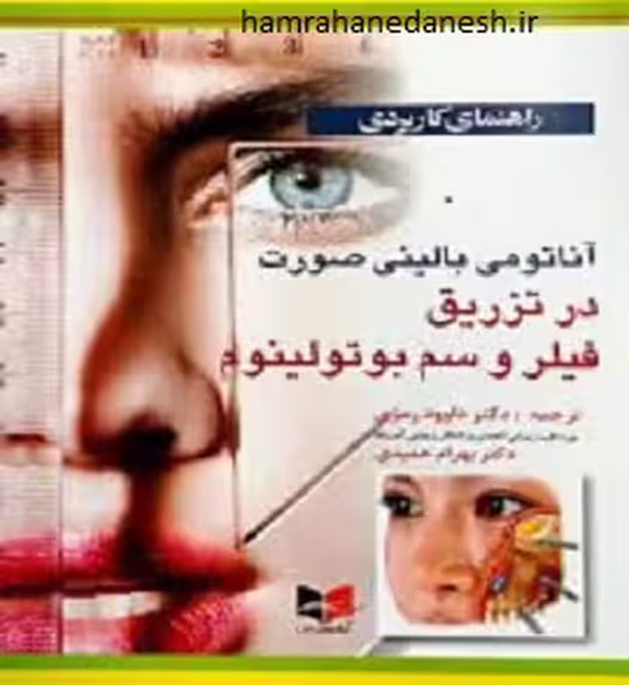 راهنمای کاربردی آناتومی بالینی صورت در تزریق فیلر و سم بوتولینوم