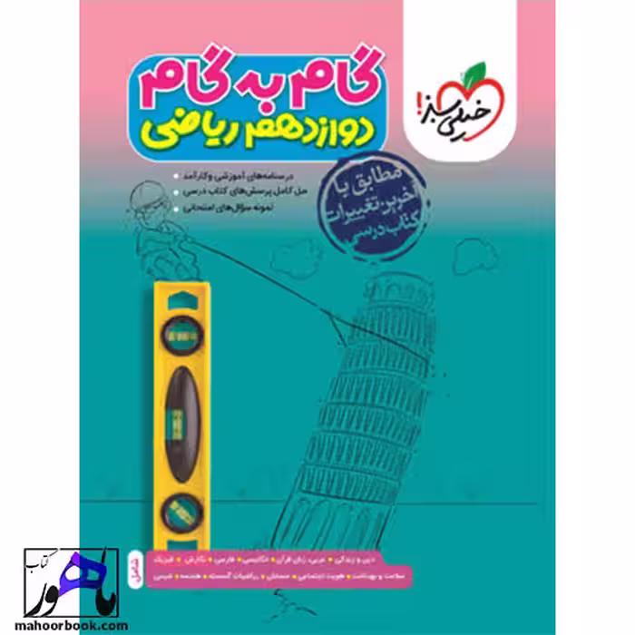 گام به گام دروس دوازدهم ریاضی خیلی سبز