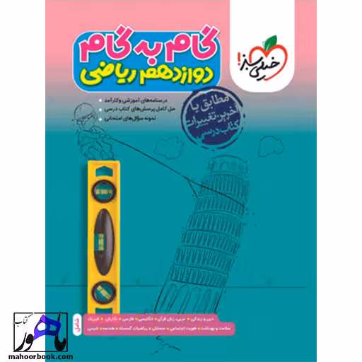 گام به گام دروس دوازدهم ریاضی خیلی سبز
