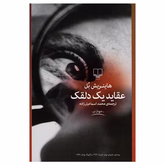 عقاید یک دلقک هاینریش بل/محمد اسماعیل زاده نشر چشمه