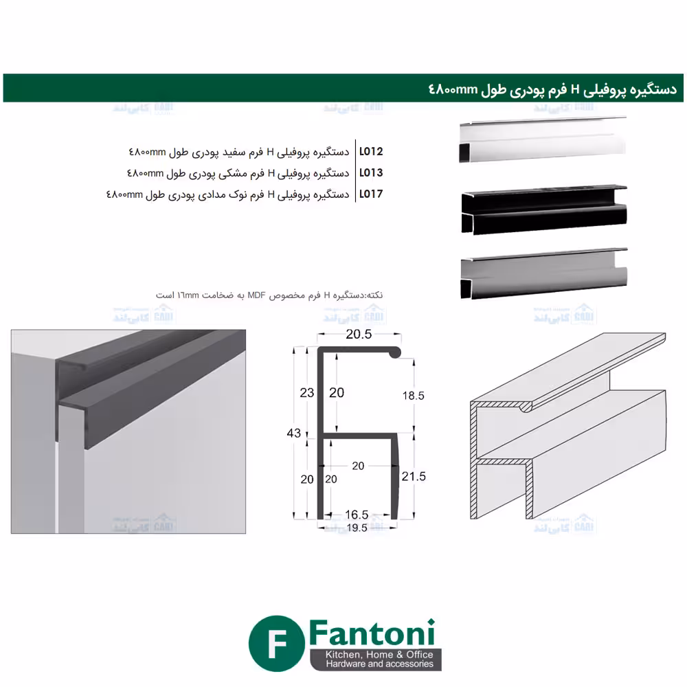دستگیره پروفیلی H فرم پودری طول 4800mm فانتونی L011 تا L018