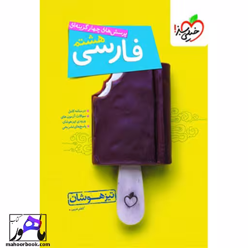 فارسی هشتم تیزهوشان خیلی سبز