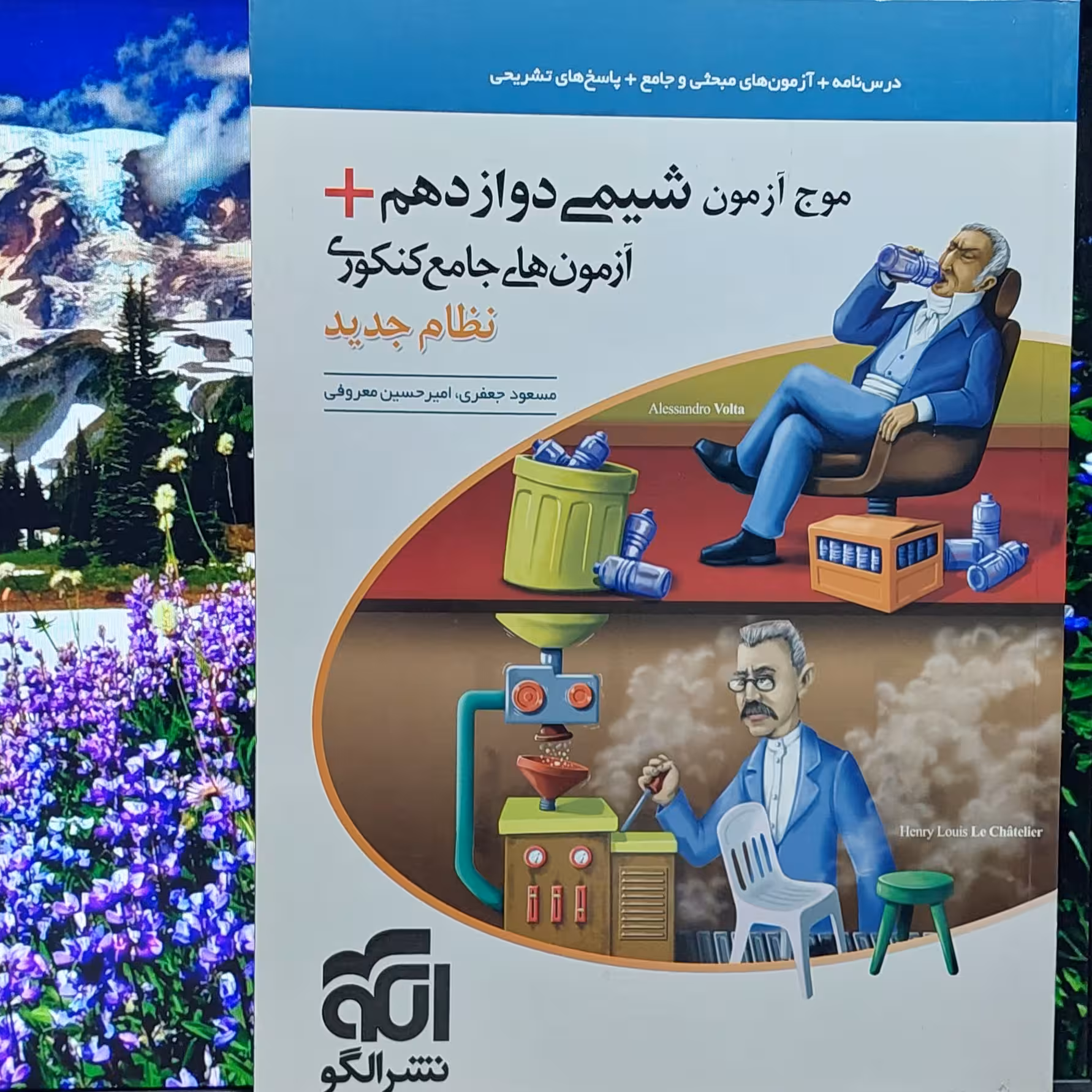 موج آزمون شیمی دوازدهم نشرالگو - چاپ 1399