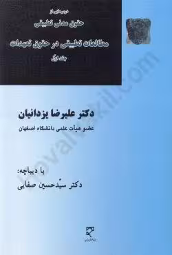 مطالعات تطبیقی در حقوق تعهدات (جلد اول)