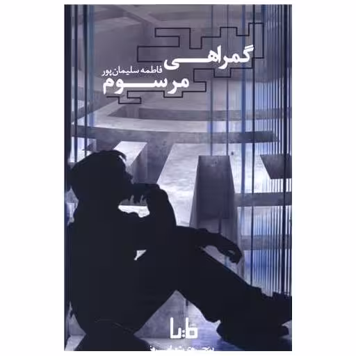 کتاب گمراهی مرسوم اثر فاطمه سلیمان پور