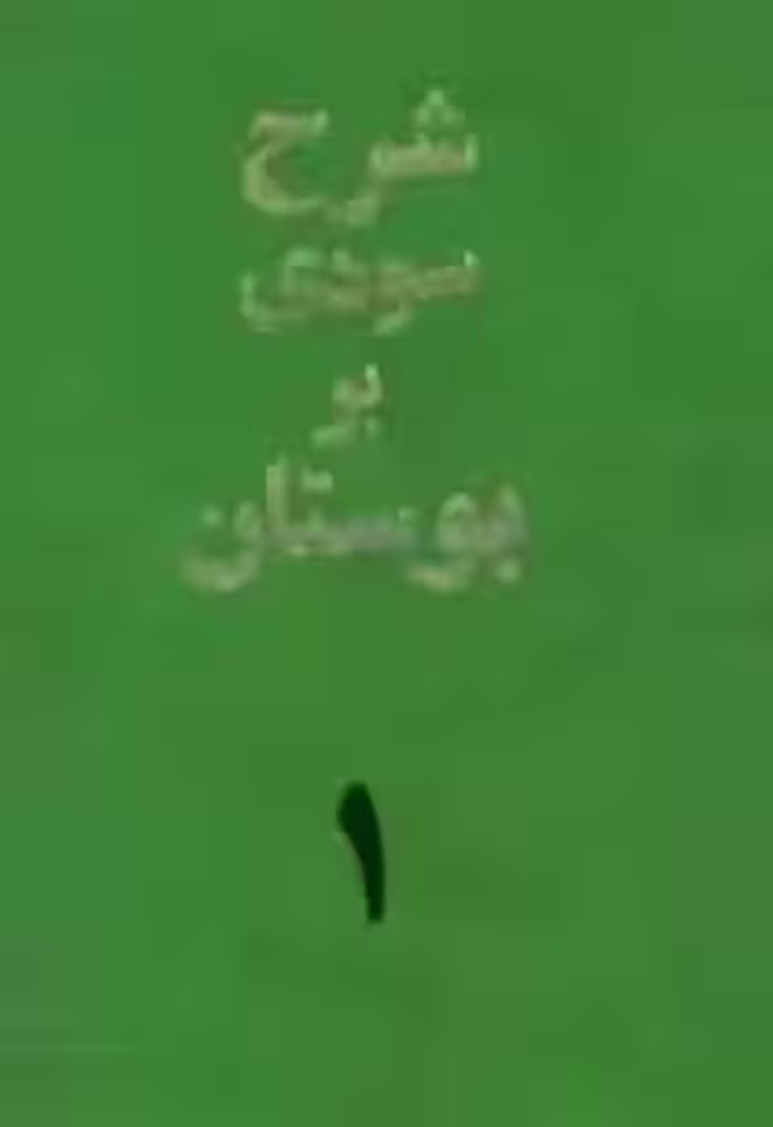 شرح سودی بر بوستان سعدی - جلد 1