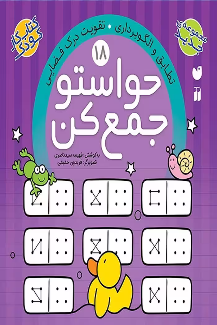 کتاب حواستو جمع کن جلد18 – تطابق و الگوبرداری – تقویت درک فضایی