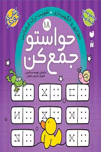 کتاب حواستو جمع کن جلد18 – تطابق و الگوبرداری – تقویت درک فضایی