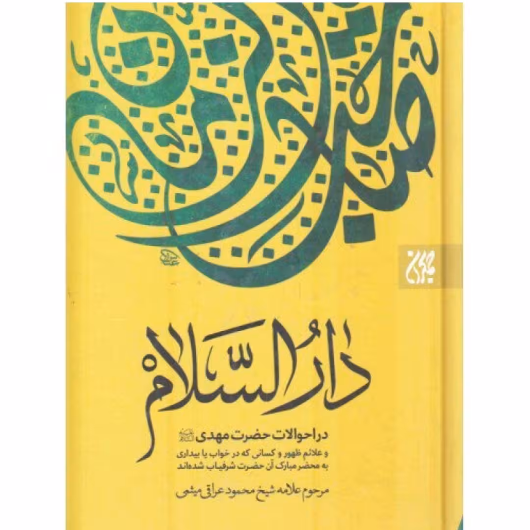کتاب دارالسلام