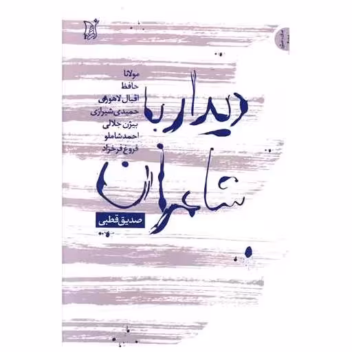 کتاب دیدار با شاعران اثر صدیق قطبی