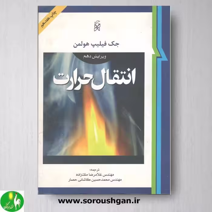 کتاب انتقال حرارت هولمن ترجمه ملک زاده و کاشانی