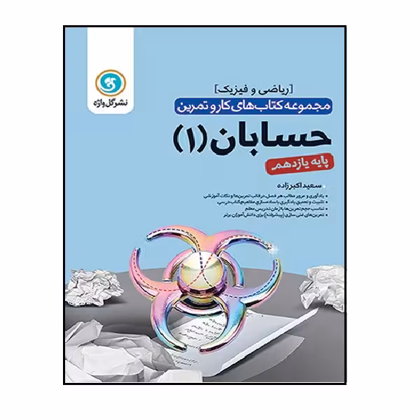 کتاب کار و تمرین حسابان1 یازدهم اثر سعید اکبر زاده میاندوآب انتشارات گل واژه