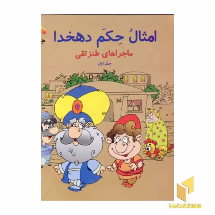 کتاب امثال حکم دهخدا(1) اثر دهخدا نشر طاهر