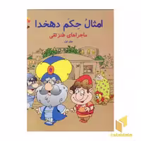 کتاب امثال حکم دهخدا(1) اثر دهخدا نشر طاهر