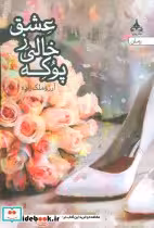 قیمت و خرید کتاب پوکه خالی ز عشق اثر آرزو ملک زاده | ایده بوک