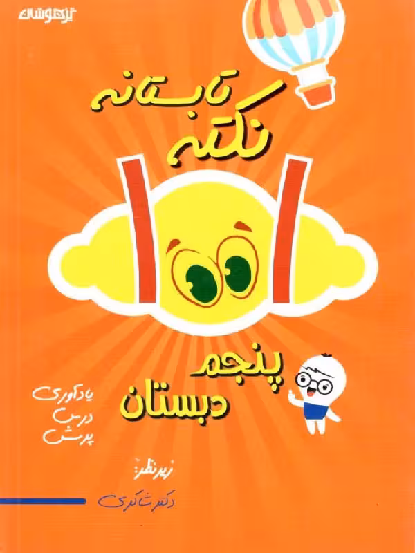 1001 نکته تابستانه پنجم دبستان  شاکری