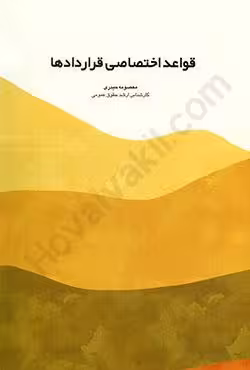 قواعد اختصاصی قراردادها