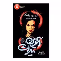 کتاب آخرین میراث اثر آدرین یانگ انتشارات آذربیان