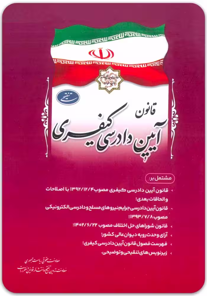 قانون آیین دادرسی کیفری [ریاست جمهوری]