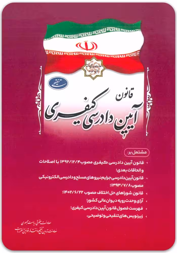 قانون آیین دادرسی کیفری [ریاست جمهوری]
