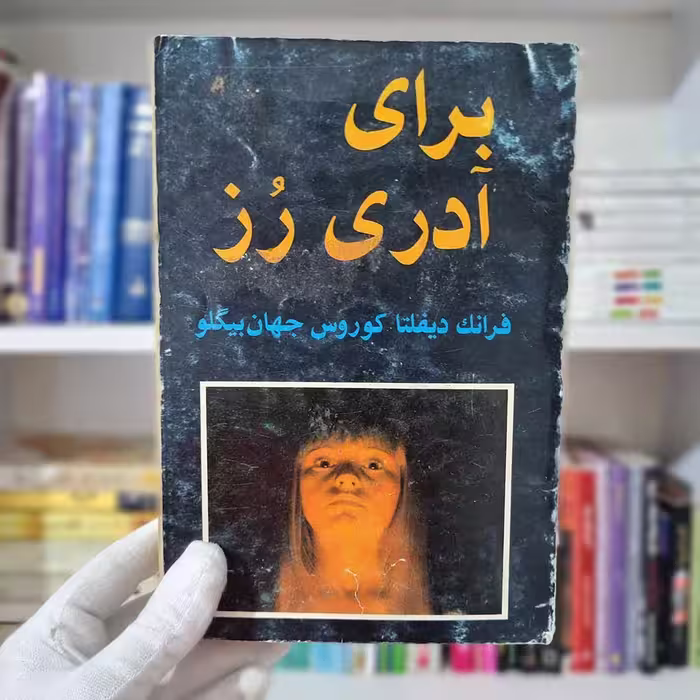 کتاب برای آدری رُز چاپ 1372