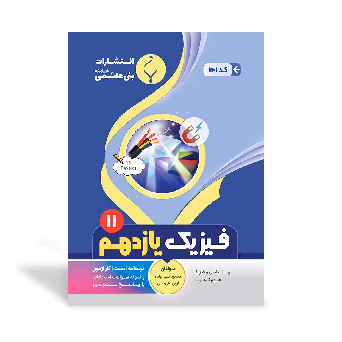 فیزیک یازدهم بنی هاشمی