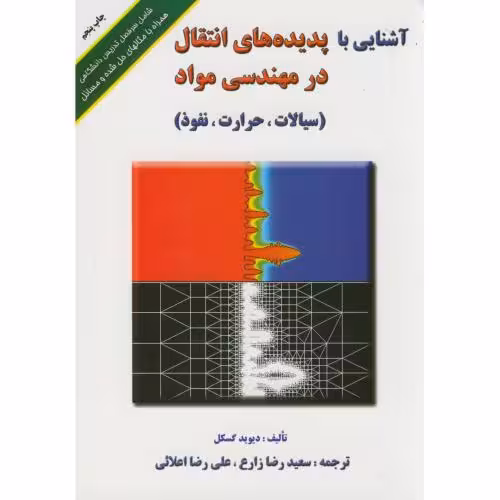 کتاب آشنایی با پدیده های انتقال در مهندسی مواد