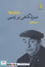 قیمت و خرید کتاب منزلگاهی بر زمین اثر پابلو نرودا | ایده بوک