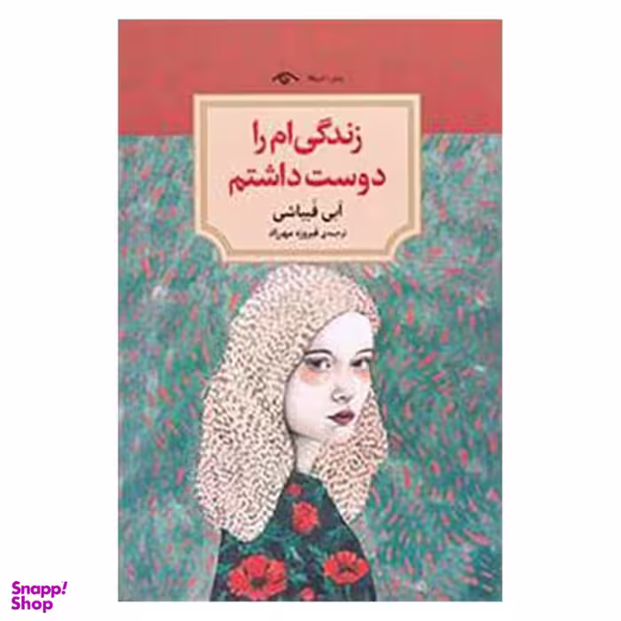 کتاب زندگی ام را دوست داشتم اثر ابی فبیاشی انتشارات دیدآور