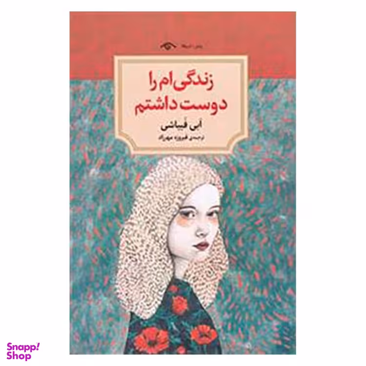 کتاب زندگی ام را دوست داشتم اثر ابی فبیاشی انتشارات دیدآور