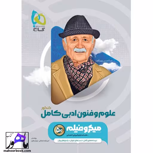 میکرو علوم و فنون ادبی جامع گاج