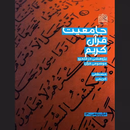 کتاب جامعیت قرآن کریم اثر مصطفی کریمی پژوهشگاه فرهنگ و اندیشه اسلامی