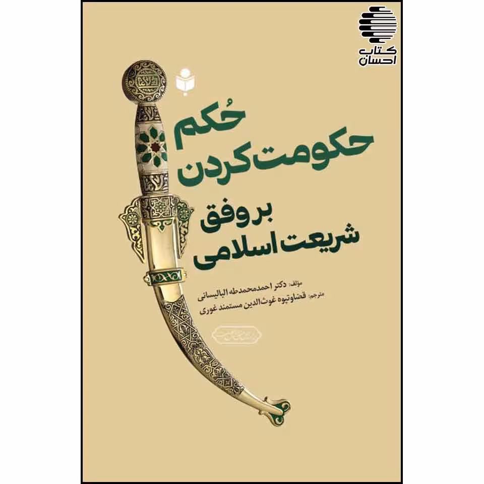حکم حکومت کردن بروفق شریعت اسلامی