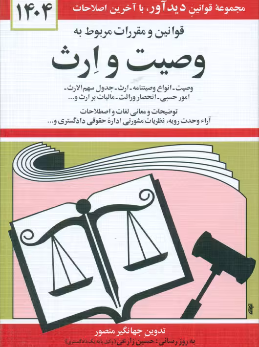 قوانین و مقررات مربوط به وصیت و ارث 1404 منصور دوران دیدآور