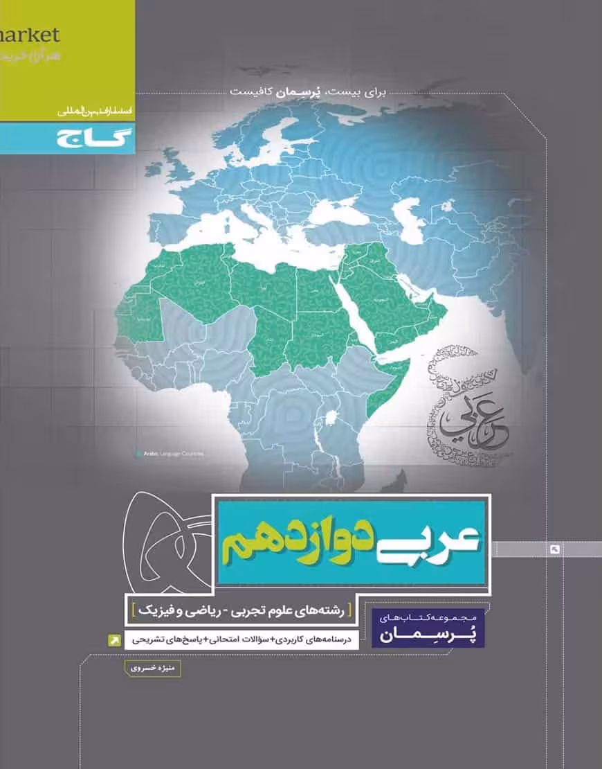 عربی دوازدهم پرسمان گاج