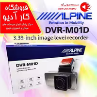 دوربین ثبت وقایع خودرو دو دوربین DVR-M01D آلپاین(اورجینال)