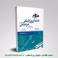علم و هنر در دندانپزشکی ترمیمی 2019