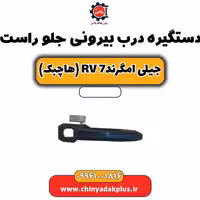 دستگیره درب بیرونی جلو راست جیلی امگرند Rv-7 (هاچبک)