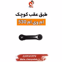 طبق عقب کوچک ام وی ام 530