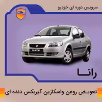 تعویض روغن واسکازین گیربکس دنده ای رانا