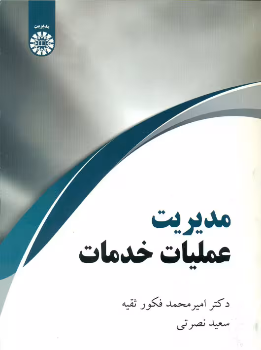 مدیریت عملیات خدمات فکور ثقیه نصرتی سمت