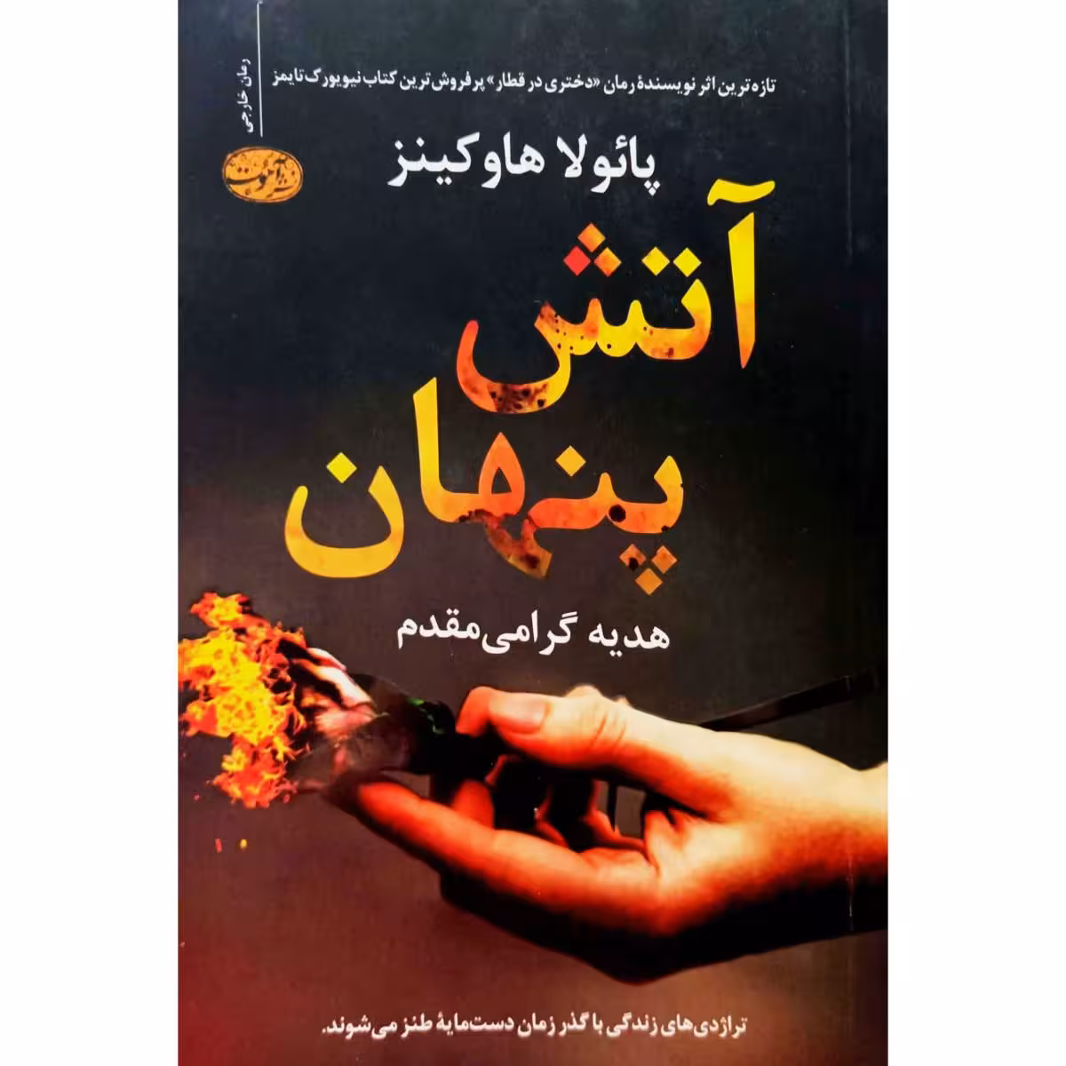 آتش پنهان