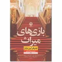 بازی های ميراث نشر نون