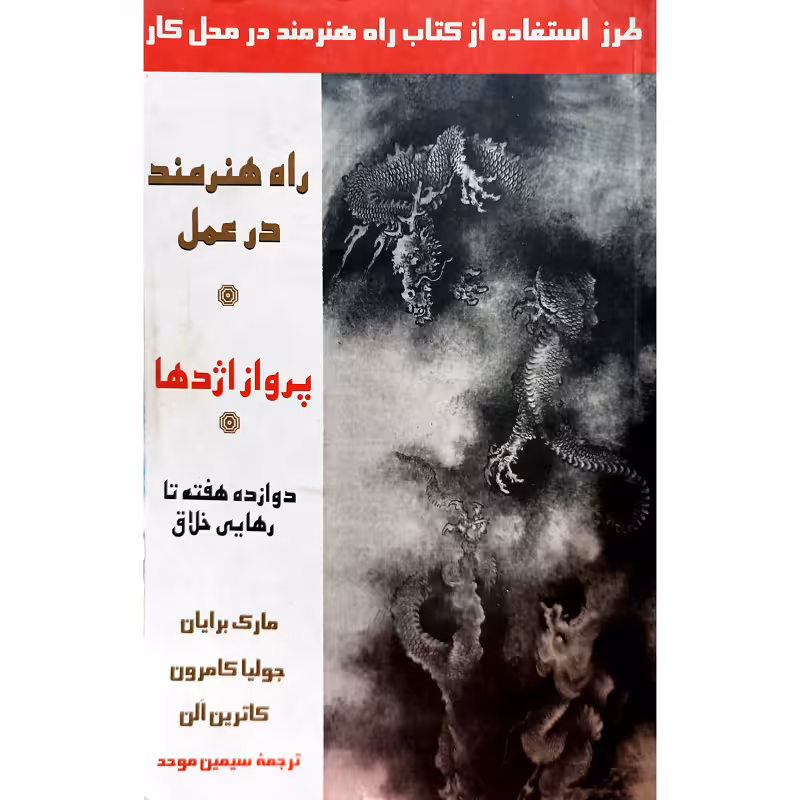 پرواز اژدها راه هنرمند در عمل