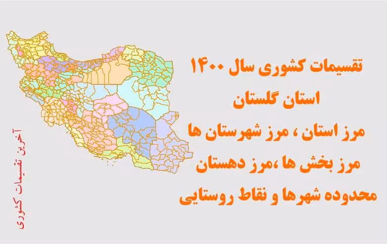 تقسیمات سیاسی استان گلستان سال 1400