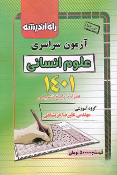 دفترچه آزمون سراسری علوم انسانی 1401 راه اندیشه