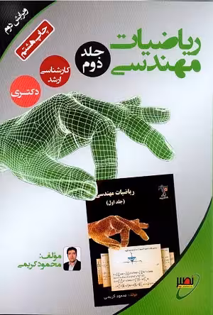 کتاب ریاضیات مهندسی , جلد دوم , محمود کریمی , ویرایش دوم , نشر نصیر , دست دوم