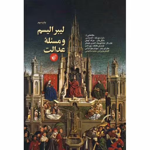 لیبرالیسم و مسئله عدالت