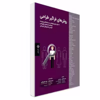 کتاب روش‌های فراگیر طراحی اثر بروس هنینگتون و بلا مارتین انتشارات کتاب وارش