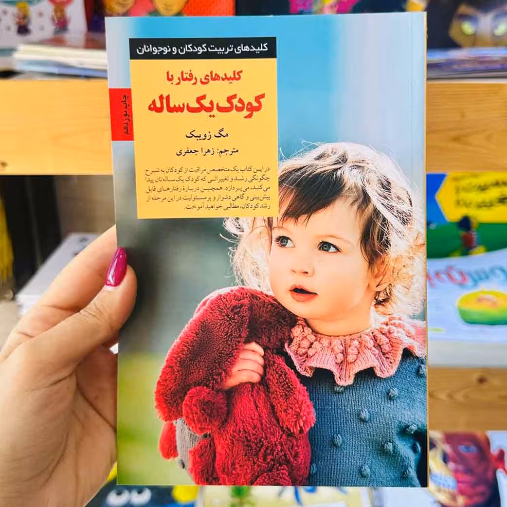 کتاب کلیدهای رفتار با کودک 1 ساله(نشر صابرین) نویسنده مگ زویبک